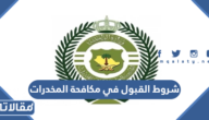 شروط القبول في مكافحة المخدرات 1447