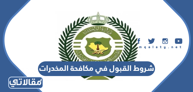 شروط القبول في مكافحة المخدرات