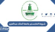 شروط الماجستير جامعة الملك عبدالعزيز 1447