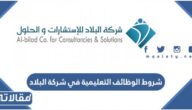 شروط الوظائف التعليمية في شركة البلاد 1447