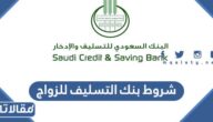 شروط بنك التسليف للزواج 1445 وطريقة التقديم