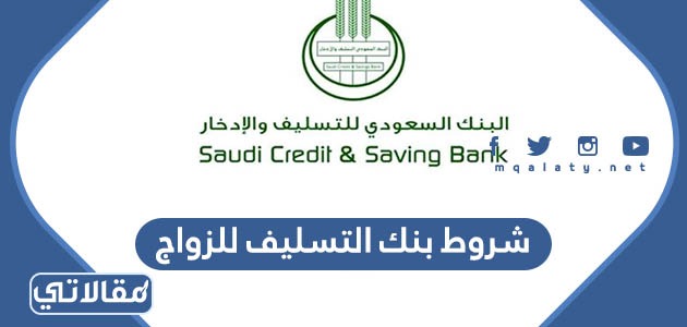 شروط بنك التسليف للزواج