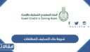 شروط بنك التسليف للمطلقات 1448