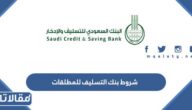 شروط بنك التسليف للمطلقات 1447
