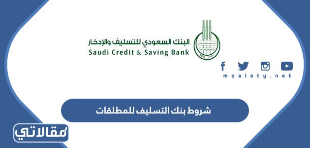 شروط بنك التسليف للمطلقات