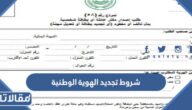 شروط تجديد الهوية الوطنية في السعودية 1447