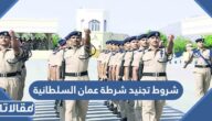 شروط تجنيد شرطة عمان السلطانية 2026