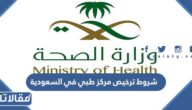 شروط ترخيص مركز طبي في السعودية