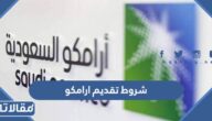 شروط تقديم ارامكو برنامج التدرج لخريجي الكليات 1447
