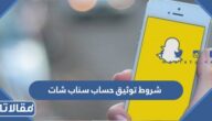 ما هي شروط توثيق حساب سناب شات