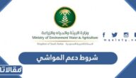 ما هي شروط دعم المواشي 1447 والقيمة مبلغ الدعم