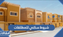 شروط سكني للمطلقات 1448 وطريقة التسجيل
