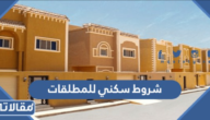 شروط سكني للمطلقات 1447 وطريقة التسجيل