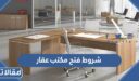 شروط فتح مكتب عقار ومقاولات 1448 والوثائق المطلوبة