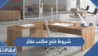 شروط فتح مكتب عقار ومقاولات 1447 والوثائق المطلوبة