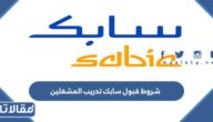 شروط قبول سابك تدريب المشغلين 1447