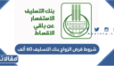شروط قرض الزواج بنك التسليف 60 ألف ريال 1448
