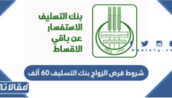 شروط قرض الزواج بنك التسليف 60 ألف ريال 1447