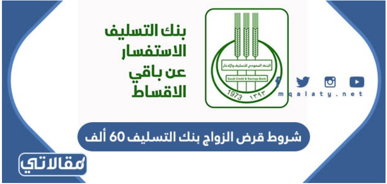 شروط قرض الزواج بنك التسليف 60 ألف