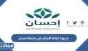شروط كفالة الايتام في منصة احسان 1448