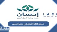 شروط كفالة الايتام في منصة احسان 1447