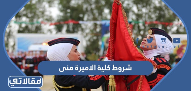 شروط كلية الاميرة منى