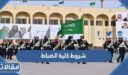 شروط كلية الضباط لخريجي الثانوية 1448