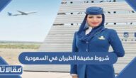 ماهي شروط مضيفة الطيران في السعودية