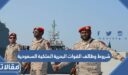 شروط وظائف القوات البحرية الملكية السعودية 1448