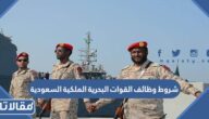 شروط وظائف القوات البحرية الملكية السعودية 1447