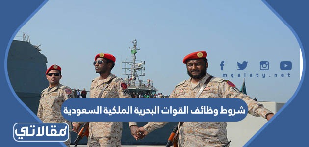 شروط وظائف القوات البحرية الملكية السعودية