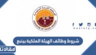 شروط وظائف الهيئة الملكية بينبع 1444 ورابط وطريقة التقديم