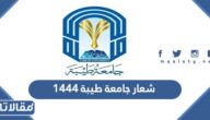 شعار جامعة طيبة 1444