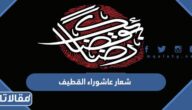 شعار عاشوراء القطيف 1445