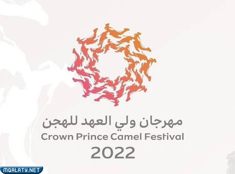 شعار مهرجان ولي العهد للهجن 2023 الرسمي