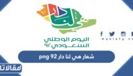شعار هي لنا دار 92 png 