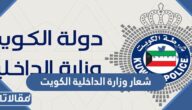 تحميل شعار وزارة الداخلية الكويت