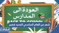 شعر عن العام الدراسي الجديد قصير