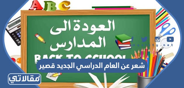 شعر عن العام الدراسي الجديد قصير