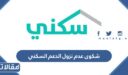 خطوات تقديم شكوى عدم نزول الدعم السكني 1448
