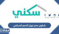 خطوات تقديم شكوى عدم نزول الدعم السكني 1447