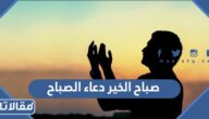 صباح الخير مع دعاء الصباح جديدة