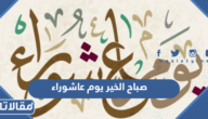 عبارات وصور صباح الخير يوم عاشوراء 2026