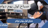 عبارات في صباح اول يوم دوام بعد الاجازة المدرسية 1447