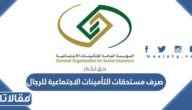 موعد صرف مستحقات التأمينات الاجتماعية للرجال 1444