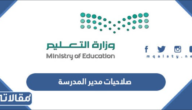 صلاحيات مدير المدرسة الجديدة في السعودية 1447