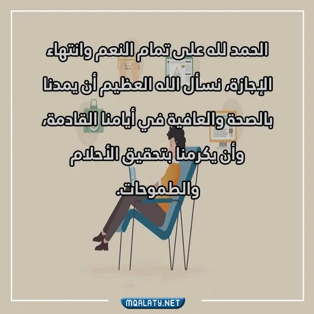 الحمد لله على تمام النعم انتهت الاجازه بالصور 