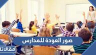 صور العودة للمدارس جديدة ومميزة 2025