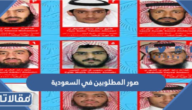 صور المطلوبين في السعودية