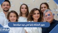 صور الملكة رانيا في عيد ميلادها ال52